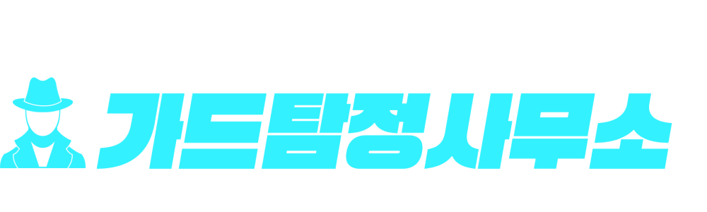 모두의탐정 공식 1위 업체 가드탐정사무소