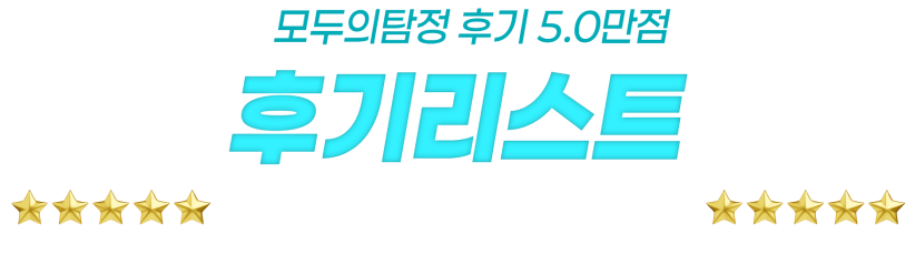 모두의탐정 후기 5.0만점 후기리스트 감동을 주신 의뢰인 감사후기들 입니다.