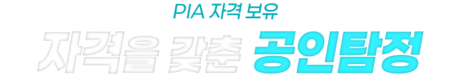 PIA 자격보유 자격을 갖춘 공인탐정