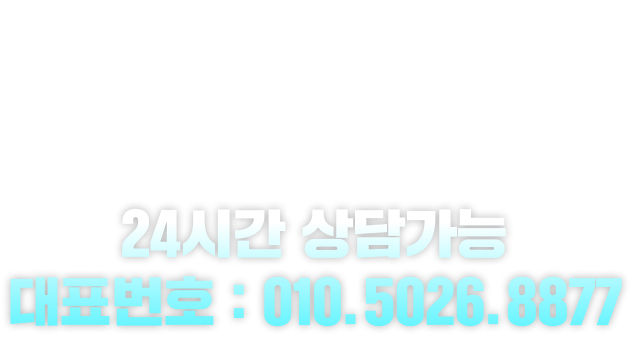 24시간 상담가능 대표번호 : 010.5026.8877